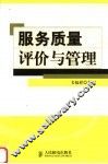 服务质量评价与管理 封面