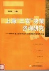 上海“三农”决策咨询研究  2005年度上海市科技兴农软课题研究成果汇编 封面