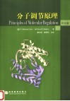 分子调节原理  中文版 封面