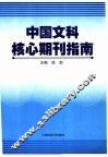 中国文科核心期刊指南 封面