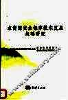 水资源安全保障技术发展战略研究 封面