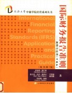 国际财务报告准则 阐释与运用 中国版 application and practical guide 电子书封面