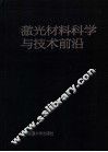 激光材料科学与技术前沿 封面