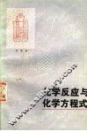 化学反应与化学方程式 电子书封面