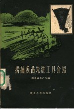 捞捕鱼苗先进工具介绍 封面