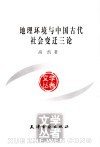 地理环境与中国古代社会变迁三论 封面