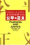 多学科视野中的公平与正义 电子书封面