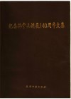 纪念孙中山诞辰一百四十周年文集 封面