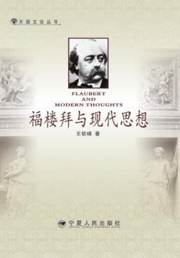 福楼拜与现代思想 封面