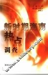 新时期海南热点调查 封面