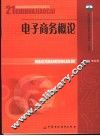 电子商务概论 封面