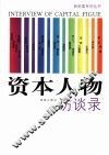 资本人物访谈录 封面