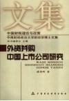 外资并购中国上市公司研究 封面