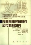 民国前期民营银行运行机制研究  1912-1937 封面