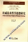 杜威技术哲学思想研究 封面