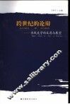 跨世纪的论辩：实践美学的反思与展望 封面