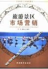 旅游景区市场营销 封面