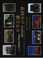 万里长城  百年回望  从玉门关到老龙头 封面