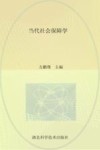 当代社会保障学 封面