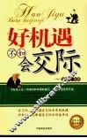 好机遇不如会交际 封面