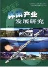 北京密云休闲产业发展研究 封面