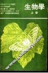 生物学  上 封面