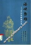海峡枭雄：开台先驱郑芝龙 封面