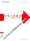 中国干部教育  1927-1949 封面