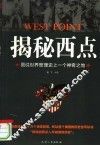 揭秘西点 图说世界管理史上的一个神奇之地 封面