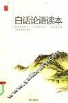 白话论语读本 封面