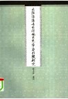大陆沿海与台湾地区竞争力比较研究 封面