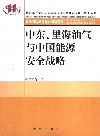 中东、里海油气与中国能源安全战略 封面