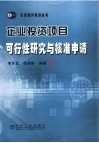 企业投资项目可行性研究与核准申请 封面
