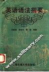 英语语法指要 封面