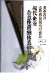现代企业合意性薪酬体系研究 封面