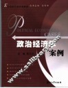 政治经济学案例 电子书封面