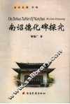 南诏德化碑探究 封面