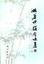 姚奠中讲习文集  5  第9卷：叙记篇  第10卷：书信篇  第11卷：年表篇  第12卷：访谈篇 封面