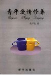 青年爱情修养 封面