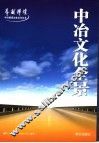 中冶文化全景 封面