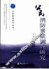 公民消防素质调查研究 封面