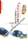 山寨经济发展研究  以武陵山区为例 封面