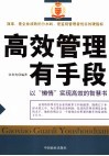 高效管理有手段  以“懒惰”实现高效的智慧书 封面
