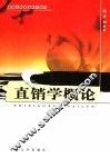 直销学概论 封面