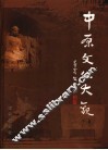 中原文化大观  下 封面