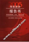 2005海南旅游报告书  海南旅游发展：分析、评估与对策 封面