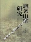 避暑山庄研究 封面