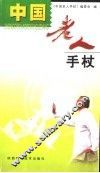 中国老人手杖 封面