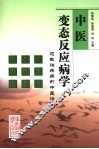 中医变态反应病学 封面
