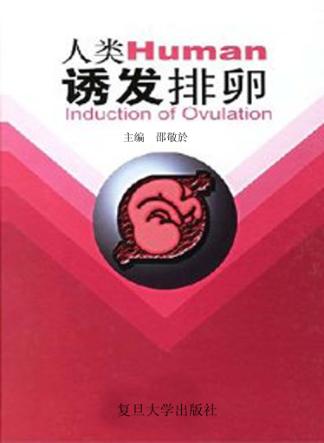 人类诱发排卵 封面